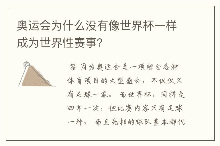 奥运会为什么没有像世界杯一样成为世界性赛事？