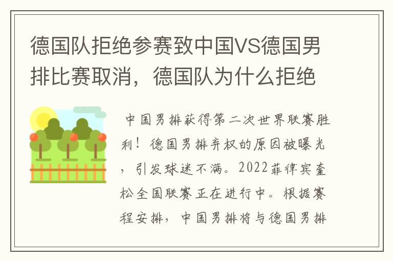 德国队拒绝参赛致中国VS德国男排比赛取消,德国队为什么拒绝参赛