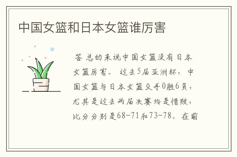 中国女篮和日本女篮谁厉害