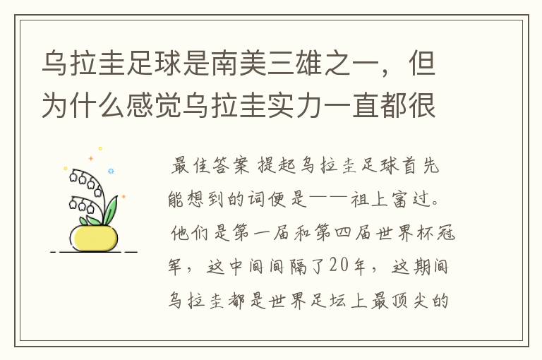 乌拉圭足球是南美三雄之一,但为什么感觉乌拉圭实力一直都很一般?