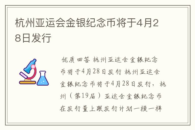 杭州亚运会金银纪念币将于4月28日发行
