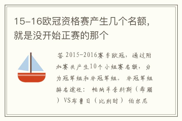 15-16欧冠资格赛产生几个名额，就是没开始正赛的那个