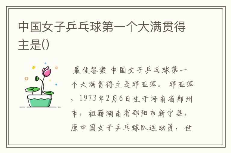 中国女子乒乓球第一个大满贯得主是()