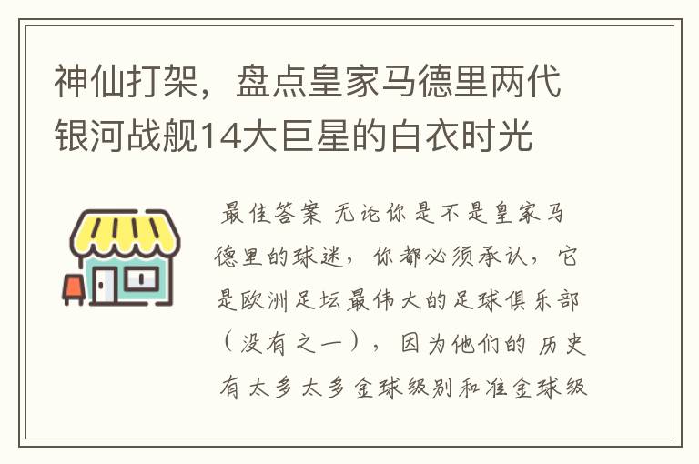 神仙打架,盘点皇家马德里两代银河战舰14大巨星的白衣时光