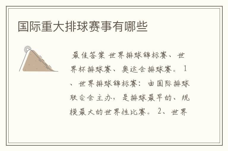 国际重大排球赛事有哪些
