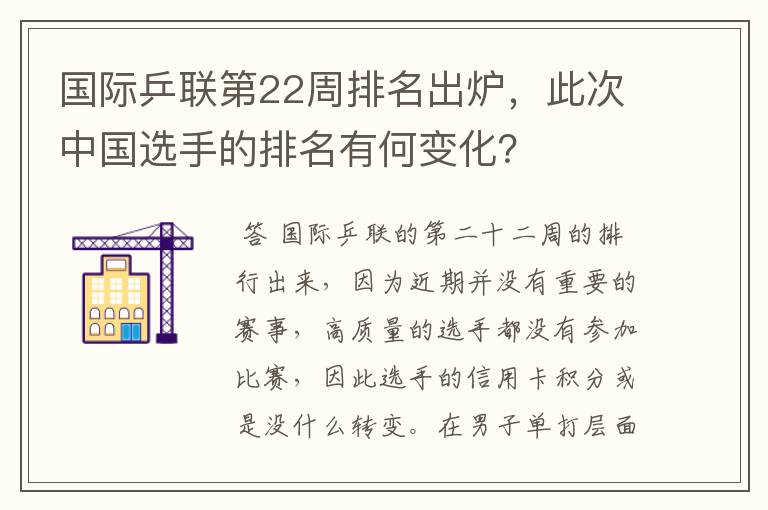 国际乒联第22周排名出炉,此次中国选手的排名有何变化?