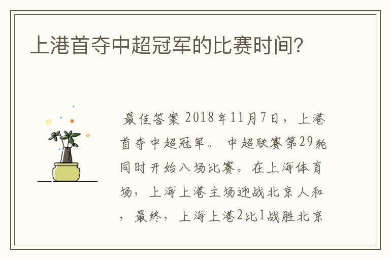上港首夺中超冠军的比赛时间?