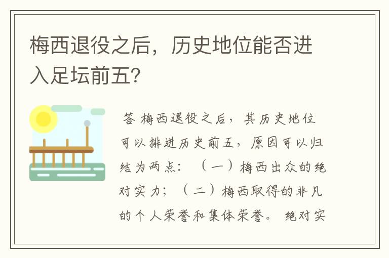 梅西退役之后,历史地位能否进入足坛前五?