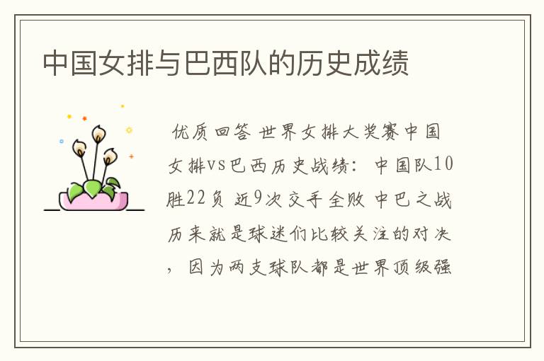 中国女排与巴西队的历史成绩