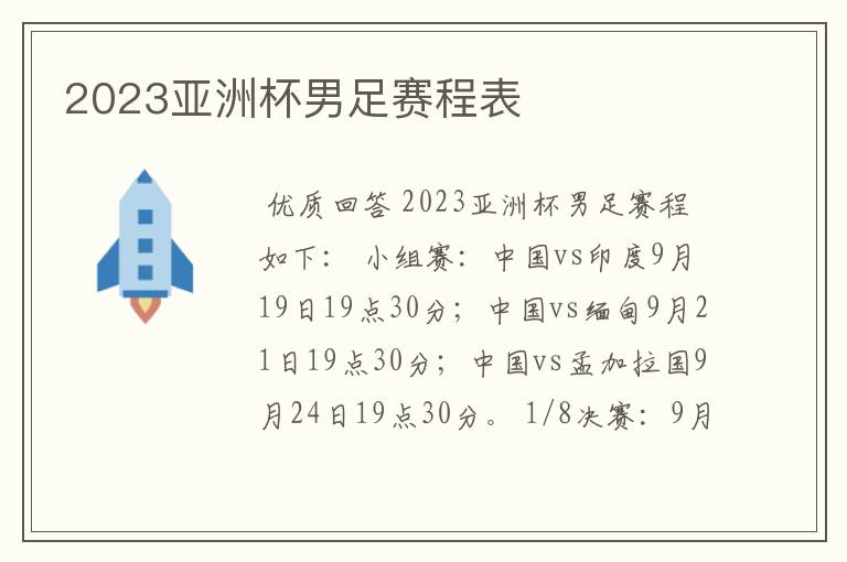 2023亚洲杯男足赛程表