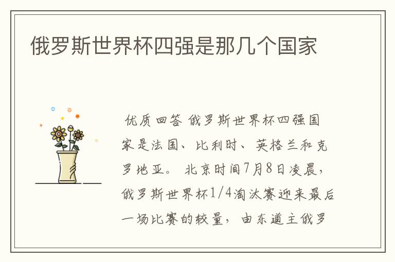俄罗斯世界杯四强是那几个国家