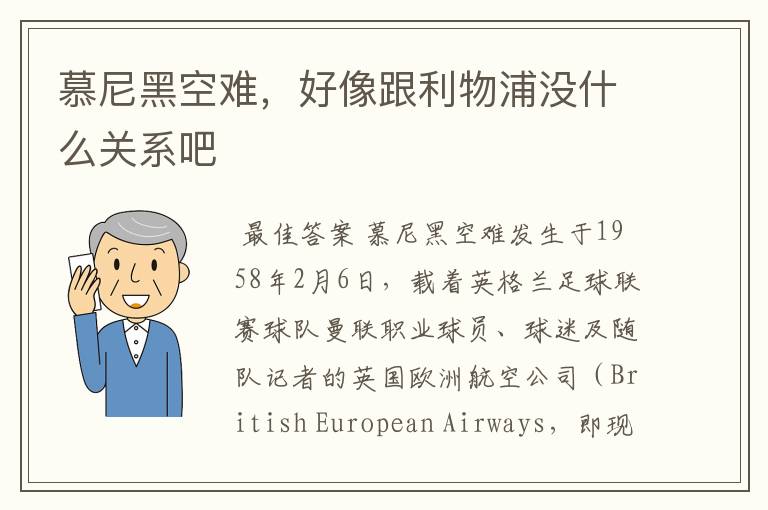 慕尼黑空难，好像跟利物浦没什么关系吧