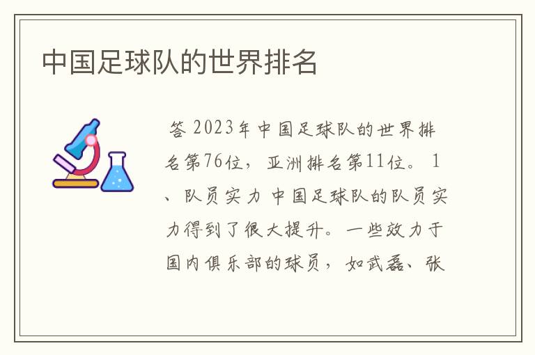 中国足球队的世界排名