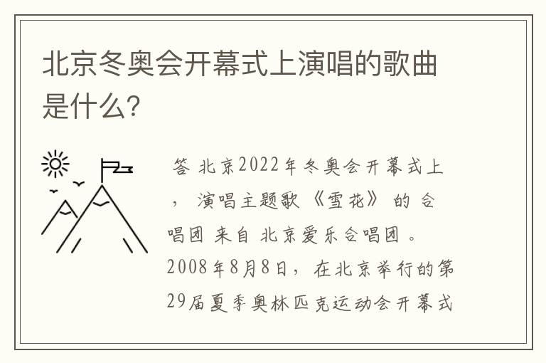 北京冬奥会开幕式上演唱的歌曲是什么?
