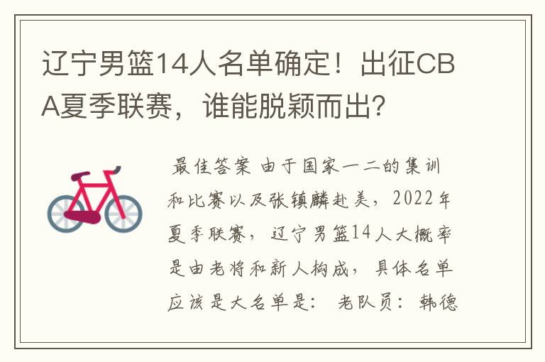 辽宁男篮14人名单确定!出征CBA夏季联赛,谁能脱颖而出?