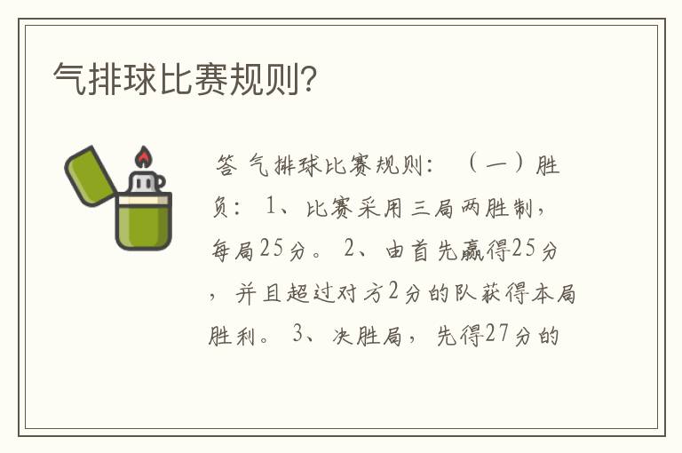 气排球比赛规则？