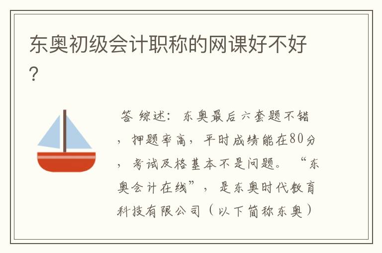 东奥初级会计职称的网课好不好?