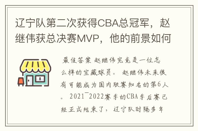 辽宁队第二次获得CBA总冠军,赵继伟获总决赛MVP,他的前景如何?