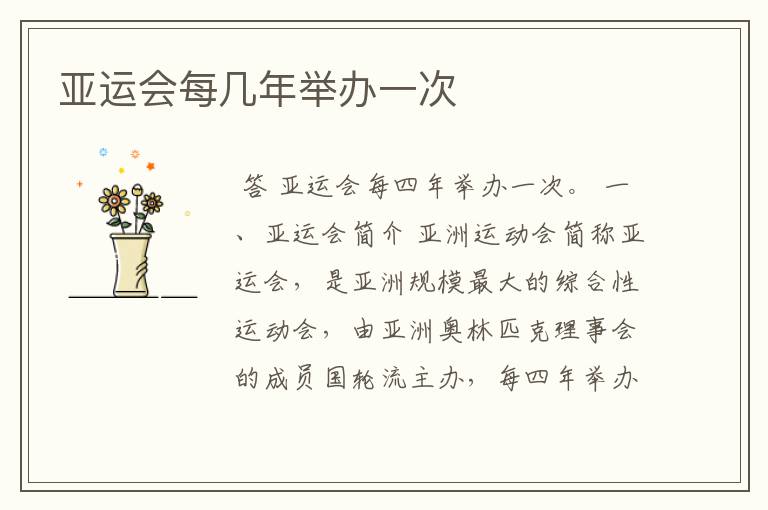 亚运会每几年举办一次