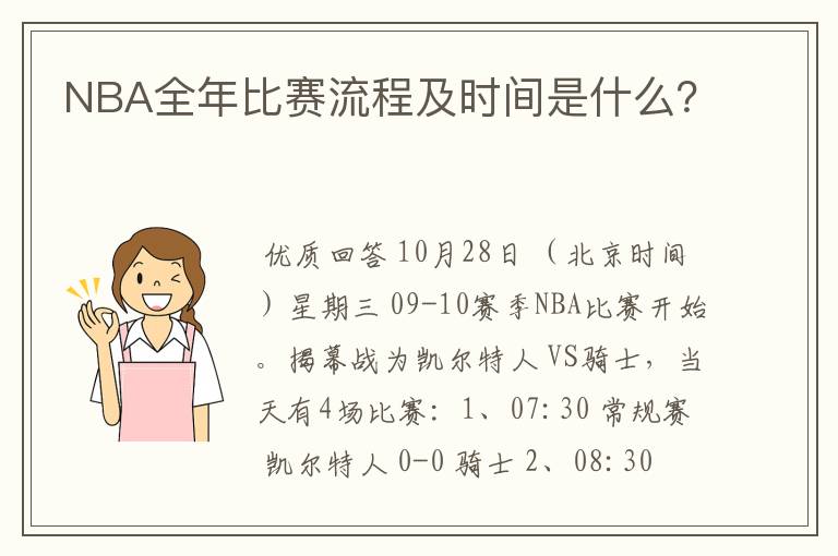 NBA全年比赛流程及时间是什么?