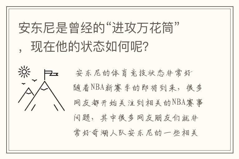 安东尼是曾经的“进攻万花筒”,现在他的状态如何呢?