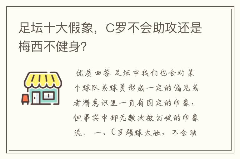 足坛十大假象,C罗不会助攻还是梅西不健身?