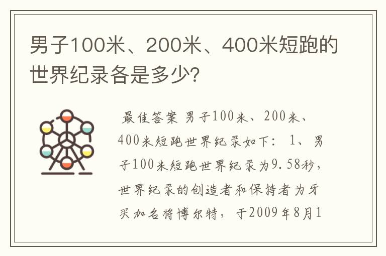 男子100米、200米、400米短跑的世界纪录各是多少?