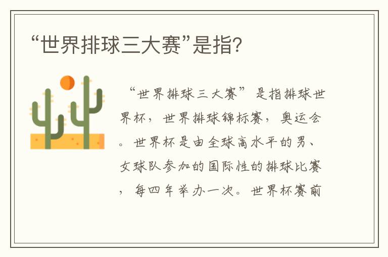 “世界排球三大赛”是指?