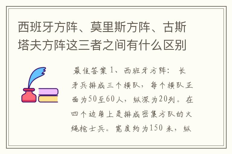 西班牙方阵、莫里斯方阵、古斯塔夫方阵这三者之间有什么区别?主要是战术方面的