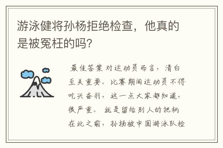 游泳健将孙杨拒绝检查,他真的是被冤枉的吗?