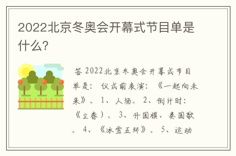 2022北京冬奥会开幕式节目单是什么?