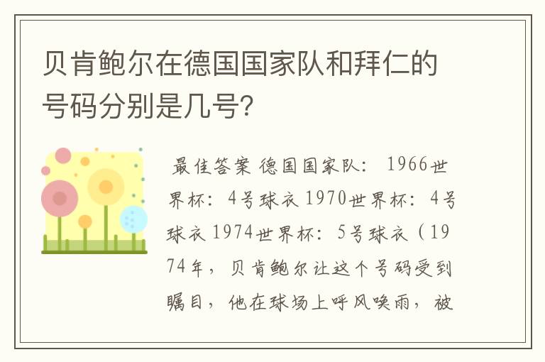 贝肯鲍尔在德国国家队和拜仁的号码分别是几号？