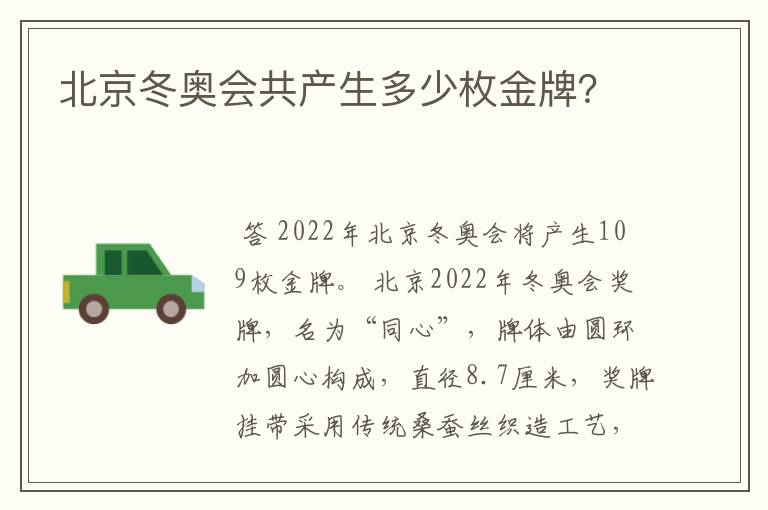 北京冬奥会共产生多少枚金牌?
