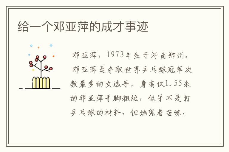 给一个邓亚萍的成才事迹