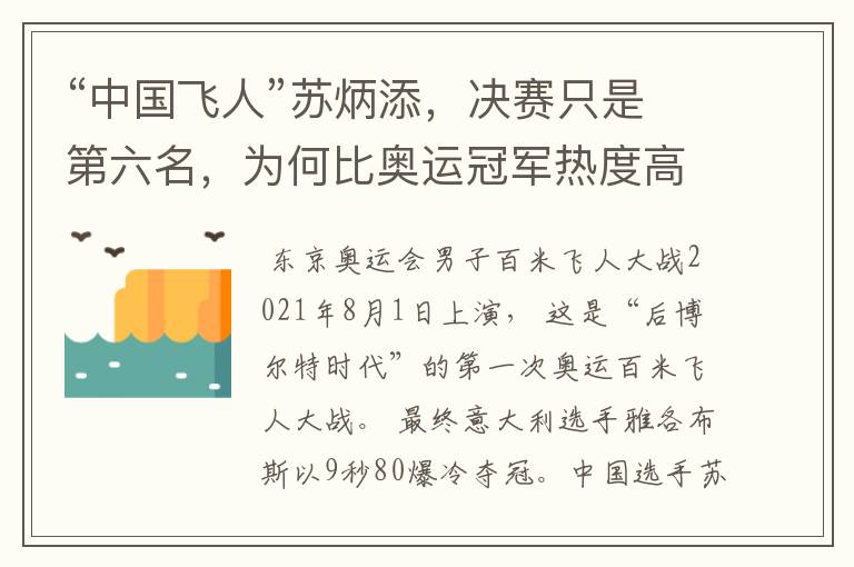 “中国飞人”苏炳添,决赛只是第六名,为何比奥运冠军热度高?
