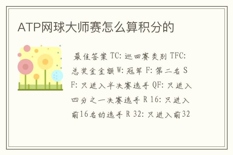 ATP网球大师赛怎么算积分的