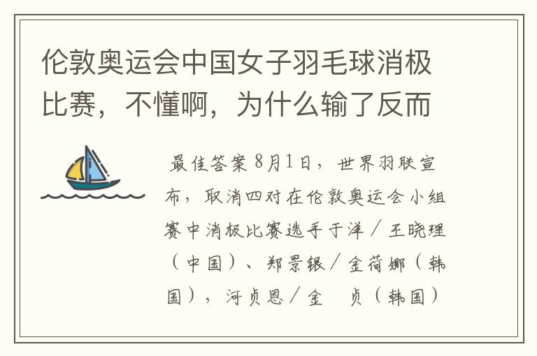 伦敦奥运会中国女子羽毛球消极比赛,不懂啊,为什么输了反而是为了赢呢?田忌赛马很好理解,这个真搞不懂