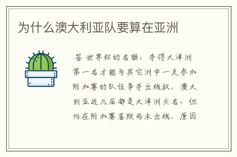 为什么澳大利亚队要算在亚洲