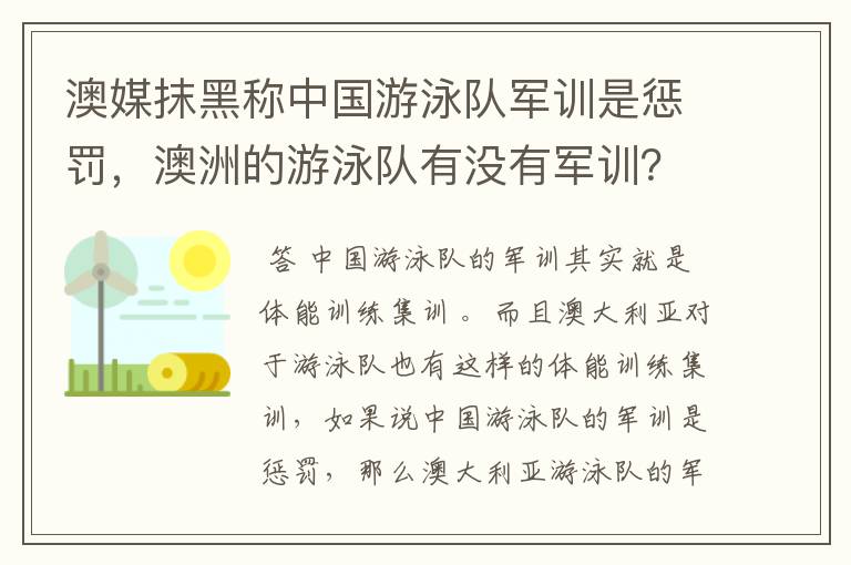 澳媒抹黑称中国游泳队军训是惩罚,澳洲的游泳队有没有军训?