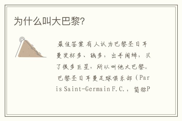 为什么叫大巴黎?