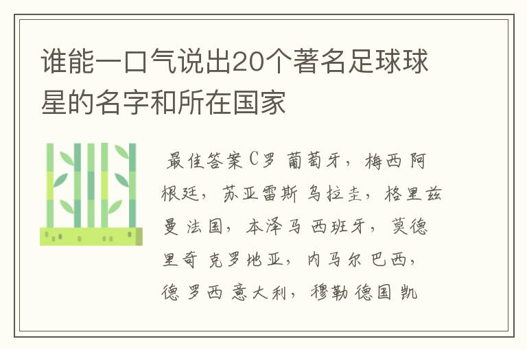 谁能一口气说出20个著名足球球星的名字和所在国家