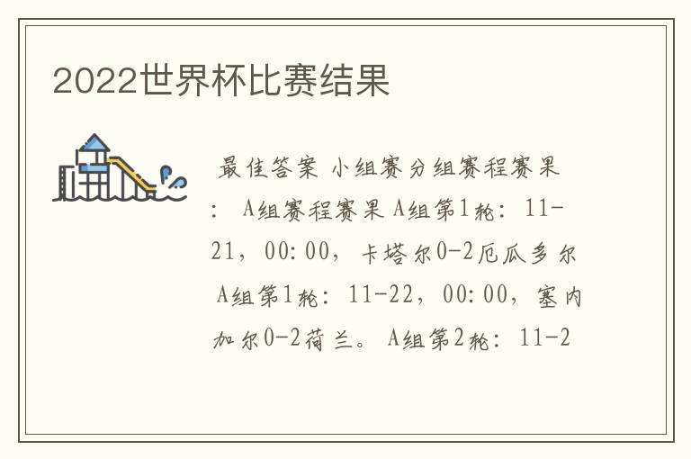 2022世界杯比赛结果