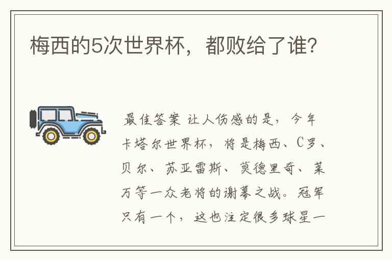 梅西的5次世界杯,都败给了谁?
