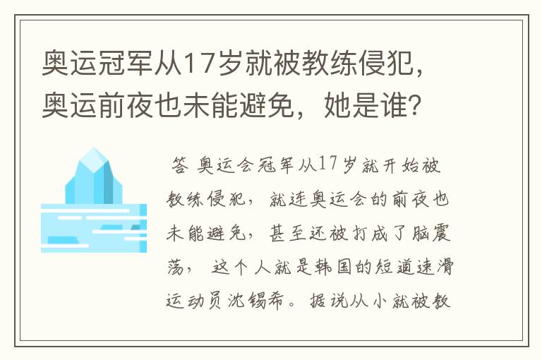 奥运冠军从17岁就被教练侵犯,奥运前夜也未能避免,她是谁?