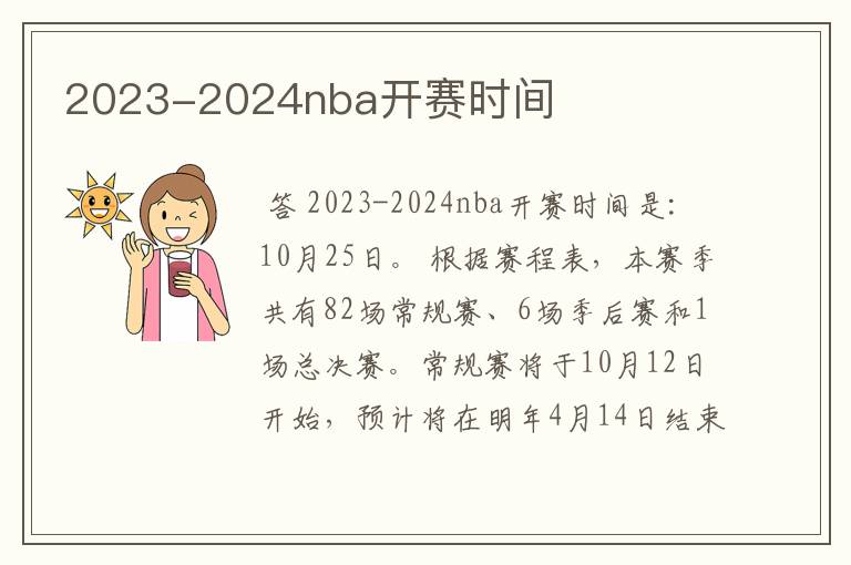 2023-2024nba开赛时间