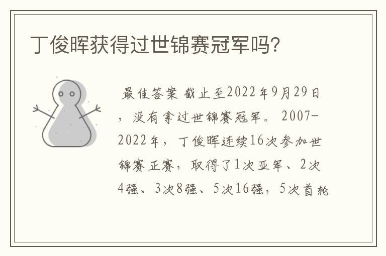丁俊晖获得过世锦赛冠军吗？