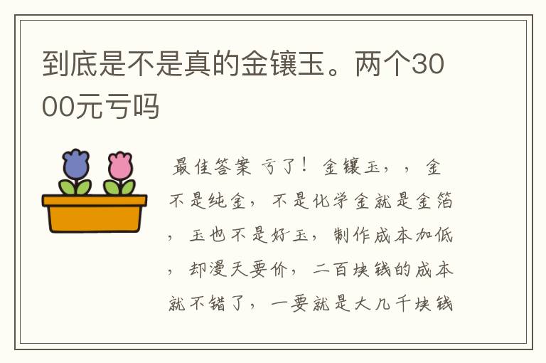 到底是不是真的金镶玉。两个3000元亏吗