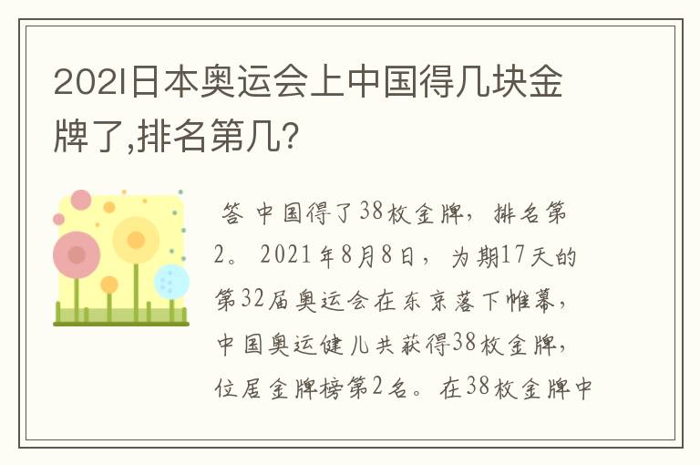202l日本奥运会上中国得几块金牌了,排名第几?