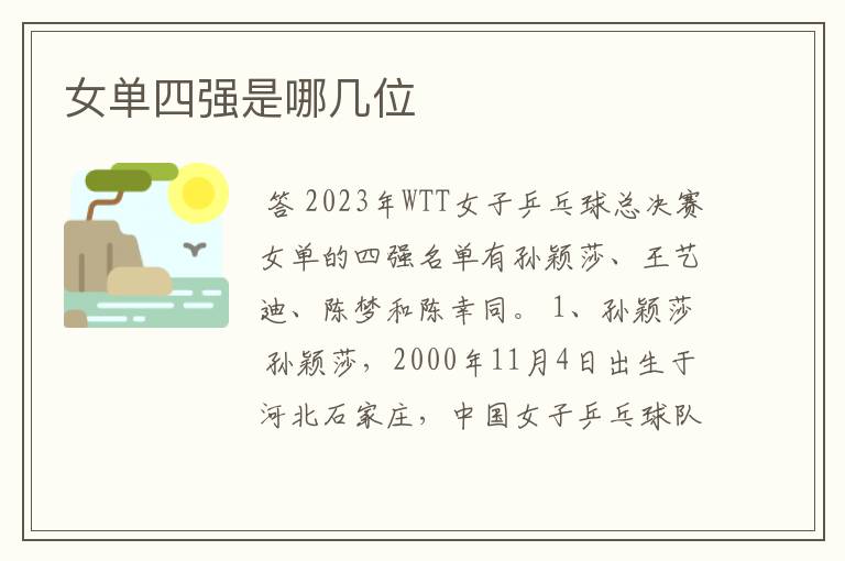 女单四强是哪几位