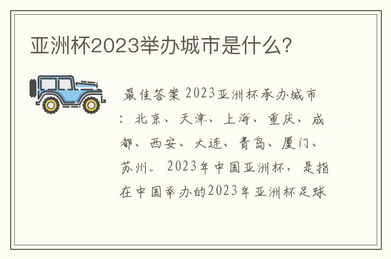 亚洲杯2023举办城市是什么?